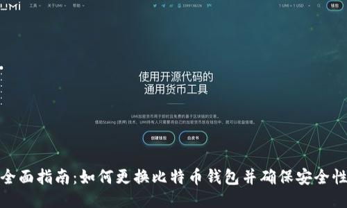 全面指南：如何更换比特币钱包并确保安全性
