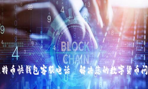 比特币快钱包客服电话｜解决您的数字货币问题