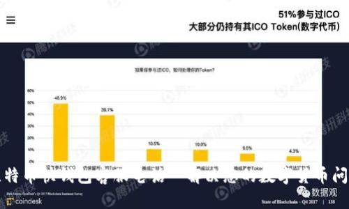 比特币快钱包客服电话｜解决您的数字货币问题