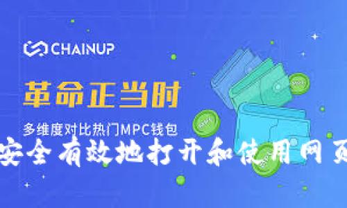 如何安全有效地打开和使用网页钱包