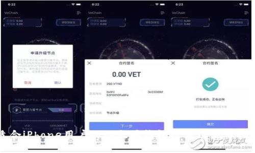 适合iPhone用户的以太坊钱包推荐及使用指南