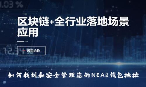 如何找到和安全管理您的NEAR钱包地址