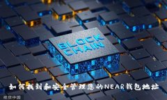 如何找到和安全管理您的NEAR钱包地址
