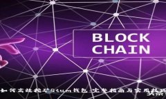 如何高效挖矿Qtum钱包：完整指南与实用技巧