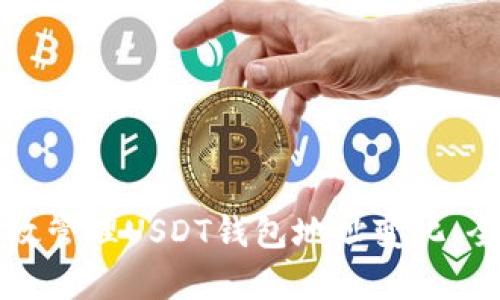 如何有效管理USDT钱包地址变化：全面指南