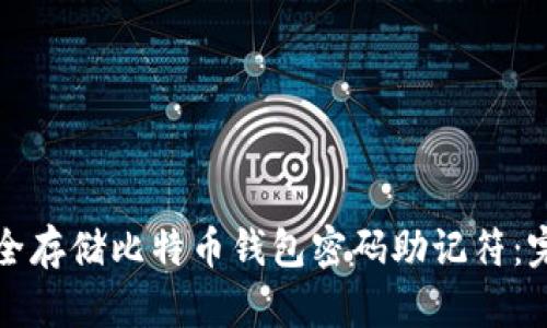 如何安全存储比特币钱包密码助记符：完整指南