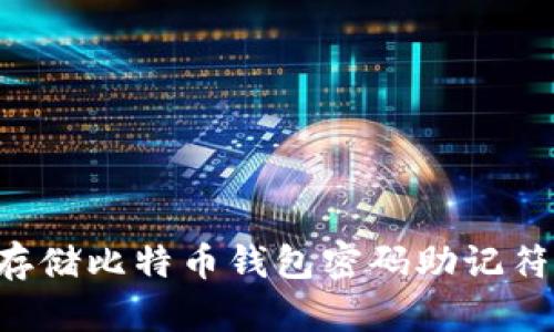 如何安全存储比特币钱包密码助记符：完整指南