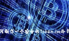 如何制作一个安全的Token.im冷钱包
