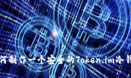如何制作一个安全的Token.im冷钱包