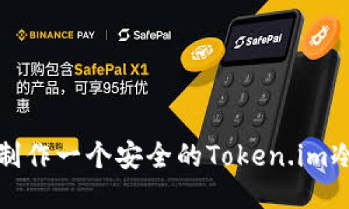 如何制作一个安全的Token.im冷钱包