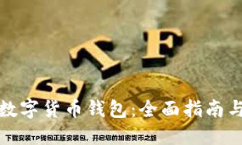 如何选择数字货币钱包：全面指南与实用建议