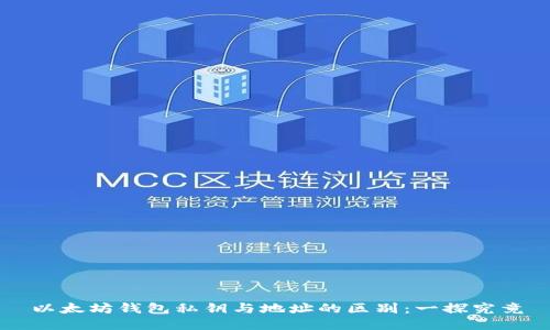 以太坊钱包私钥与地址的区别：一探究竟