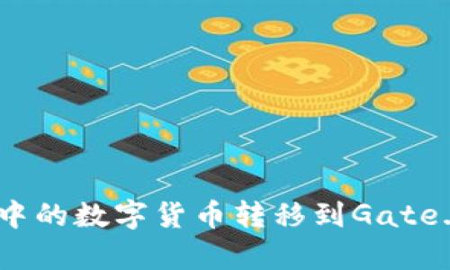 如何将火币钱包中的数字货币转移到Gate.io？详细步骤解析