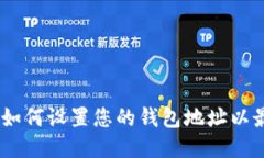 挖矿指南：如何设置您的钱包地址以最大化收益