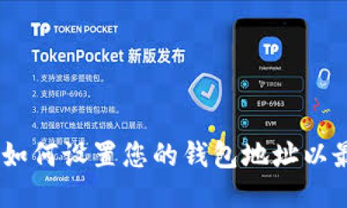 挖矿指南：如何设置您的钱包地址以最大化收益