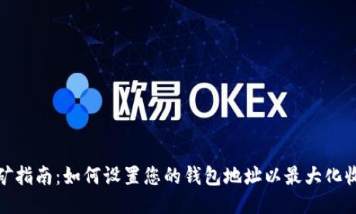 挖矿指南：如何设置您的钱包地址以最大化收益