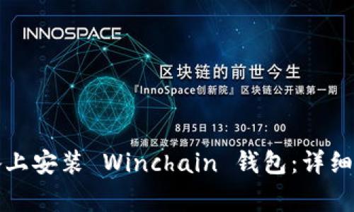 如何在您的设备上安装 Winchain 钱包：详细步骤与注意事项