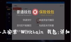如何在您的设备上安装 Winchain 钱包：详细步骤与