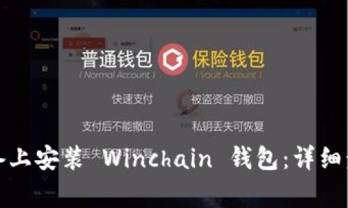 如何在您的设备上安装 Winchain 钱包：详细步骤与注意事项