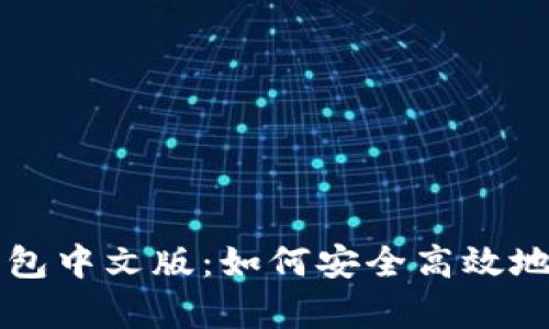 深度解析狗狗币钱包中文版：如何安全高效地管理你的数字资产