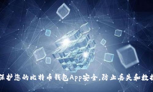 如何保护您的比特币钱包App安全，防止丢失和数据泄露