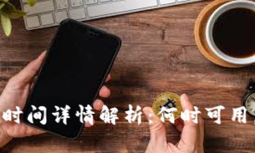 量子链钱包推出时间详情解析：何时可用，功能与优势一览