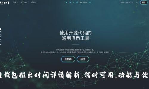 量子链钱包推出时间详情解析：何时可用，功能与优势一览