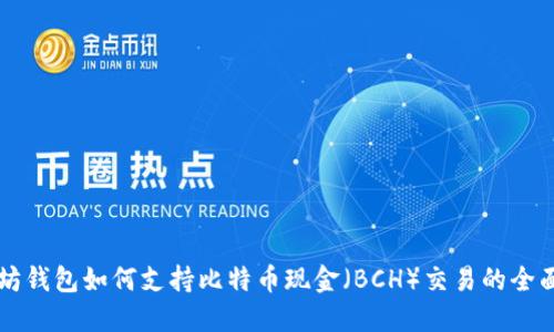 以太坊钱包如何支持比特币现金（BCH）交易的全面指南