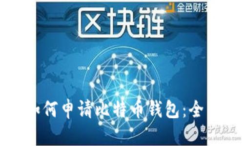 火币如何申请比特币钱包：全面指南
