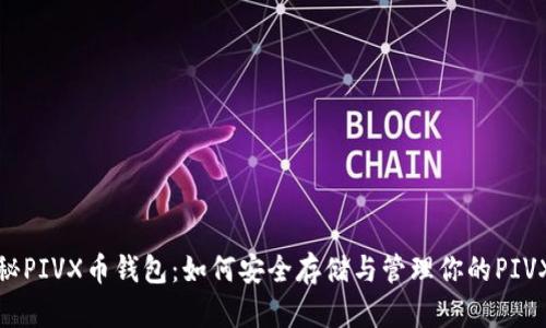 : 揭秘PIVX币钱包：如何安全存储与管理你的PIVX资产