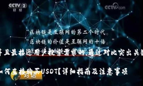 思考一个并且最接近用户搜索需求的，通过对比突出关键词的价值

在TP钱包如何直接购买USDT？详细指南及注意事项