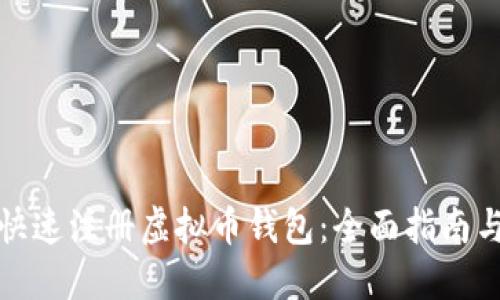 如何快速注册虚拟币钱包：全面指南与技巧