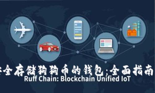 如何安全存储狗狗币的钱包：全面指南与推荐