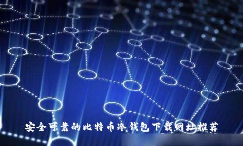 安全可靠的比特币冷钱包下载网址推荐