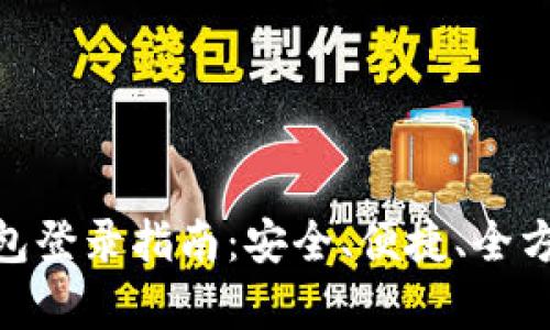 NXT钱包登录指南：安全、便捷、全方位解析