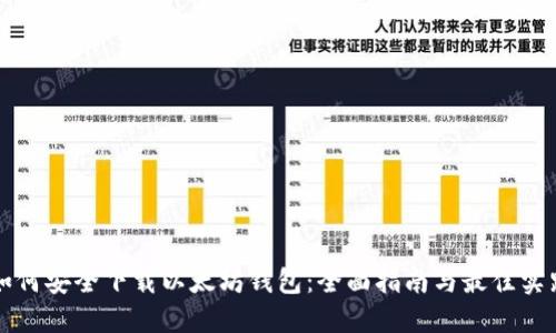 如何安全下载以太坊钱包：全面指南与最佳实践