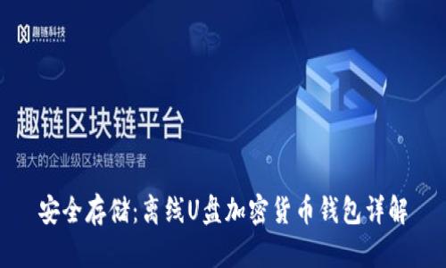 安全存储：离线U盘加密货币钱包详解