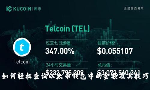 如何轻松查询以太币钱包中的金额及其技巧
