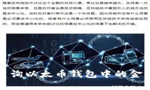 如何轻松查询以太币钱包中的金额及其技巧