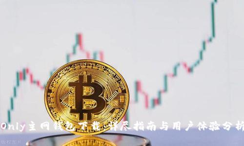Only主网钱包下载：详尽指南与用户体验分析