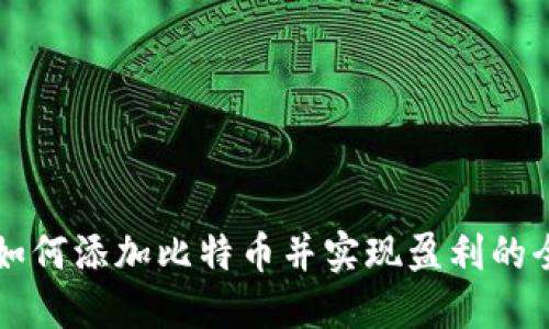 钱包上如何添加比特币并实现盈利的全面指南