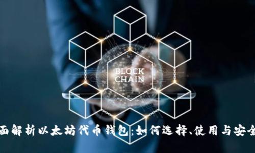 全面解析以太坊代币钱包：如何选择、使用与安全性