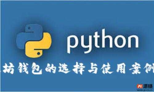 以太坊钱包的选择与使用案例分析