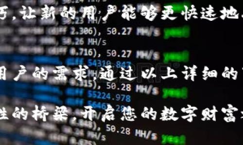 bijiao_如何下载和使用Kcash钱包：全面指南/bijiao_
Kcash钱包, 钱包下载, 数字货币/guanjianci

什么是Kcash钱包？
Kcash钱包是一款数字货币钱包，专门为方便用户管理各种加密资产而设计。它的用户界面友好，操作简单，支持多种数字货币，例如比特币、以太坊和各种ERC20代币。Kcash钱包的出现，使得普通用户也能轻松地参与到数字货币交易中，极大地降低了数字资产管理的门槛。

Kcash钱包的优势
Kcash钱包不仅支持多币种计算和交易，还提供了高水平的安全保障。用户的私钥始终保存在本地，而不是托管在中心化服务上，这意味着即使钱包服务停止，用户的资金也不会受到影响。此外，Kcash钱包还具备便捷的兑换功能，用户可以在钱包内方便地完成不同数字货币之间的转换。

如何下载Kcash钱包？
下载Kcash钱包相对简单。无论是iOS还是Android用户，都可以在各大应用商店找到Kcash钱包。只需在应用商店内搜索“Kcash钱包”，找到官方版本，点击下载并安装即可。对于电脑用户，Kcash钱包还提供了网页版本，用户可以直接访问官方网站进行使用。

安装和设置Kcash钱包
安装完毕后，用户打开Kcash钱包，需进行初始设置。这一步骤可能包括设置安全密码及备份助记词。助记词是恢复钱包的关键，因此务必要妥善保存。此外，Kcash钱包提供了多种安全选项，包括指纹解锁和面部识别，用户可以根据个人习惯选择合适的安全等级。

如何进行数字货币的充值与提现？
在Kcash钱包内进行数字货币充值和提现同样简单。在首页，用户可以查找“充值”或“提现”选项。选择相应的币种后，系统会提供一个专属的充值地址，用户只需将其他平台的数字货币发送至该地址即可完成充值。而提现时，用户需要输入接收地址和提现金额，经过确认后，资金会迅速转入指定地址。

Kcash钱包的使用注意事项
虽然Kcash钱包操作简单易懂，但在使用过程中，仍需注意若干事项。首先，务必保持应用的版本更新，以确保安全性。其次，助记词以及私钥需妥善保存，切勿泄露。再次，进行高额交易时，尽量在小额试验成功后再执行。这些小细节将极大提升您的使用体验和资金安全。

Kcash钱包的社区与支持
Kcash钱包不仅是一个工具，它更是一种生活方式。用户可以通过Kcash的官方社交媒体平台获取最新资讯，参与社区活动并与其他用户交流。社区内常有人分享经验和技巧，让新的用户能够更快速地融入数字货币的世界。

总结
Kcash钱包作为一种新兴的数字资产管理工具，不仅提供了便捷的交易服务，其安全性和多功能性也使其成为用户的首选。无论是新手还是老手，Kcash钱包都能满足不同用户的需求。通过以上详细的下载和使用指南，相信您已经能够快速上手Kcash钱包，大胆地迈入数字货币的世界。未来的电商、投资操作将越来越多样化，而Kcash钱包正是您跟上时代步伐的重要助手。

如需获取更多有关Kcash钱包的使用技巧及更新内容，请关注官方渠道，获取最新动态和支持。每个数字资产的背后都藏着无限可能，而Kcash钱包则是连接您与这些可能性的桥梁，开启您的数字财富之旅。