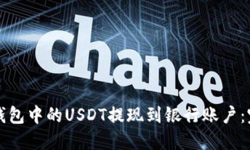 如何将钱包中的USDT提现到银行账户：完整指南