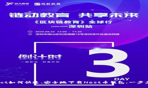 yetibot如何快速、安全地下载Nest币钱包：一步步指南