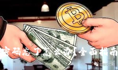 狗狗币钱包密码忘了怎么办？全面指南与解决方案