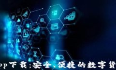 联币钱包app下载：安全、便捷的数字货币管理平