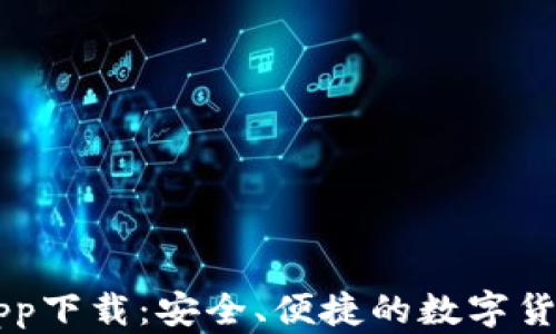 
联币钱包app下载：安全、便捷的数字货币管理平台