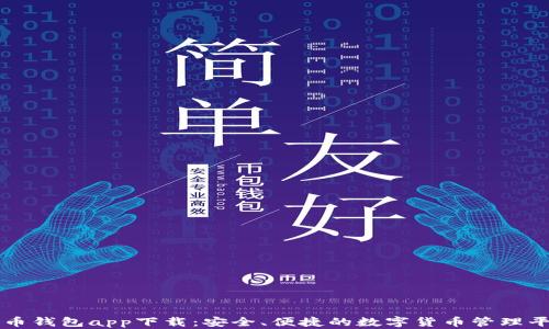 
联币钱包app下载：安全、便捷的数字货币管理平台